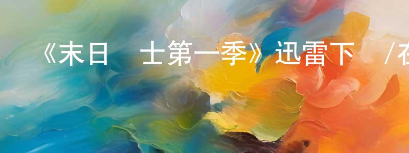 曹貽的個人主頁,《末日騎士第一季》迅雷下載/在線觀看-魔幻科幻-美劇天堂